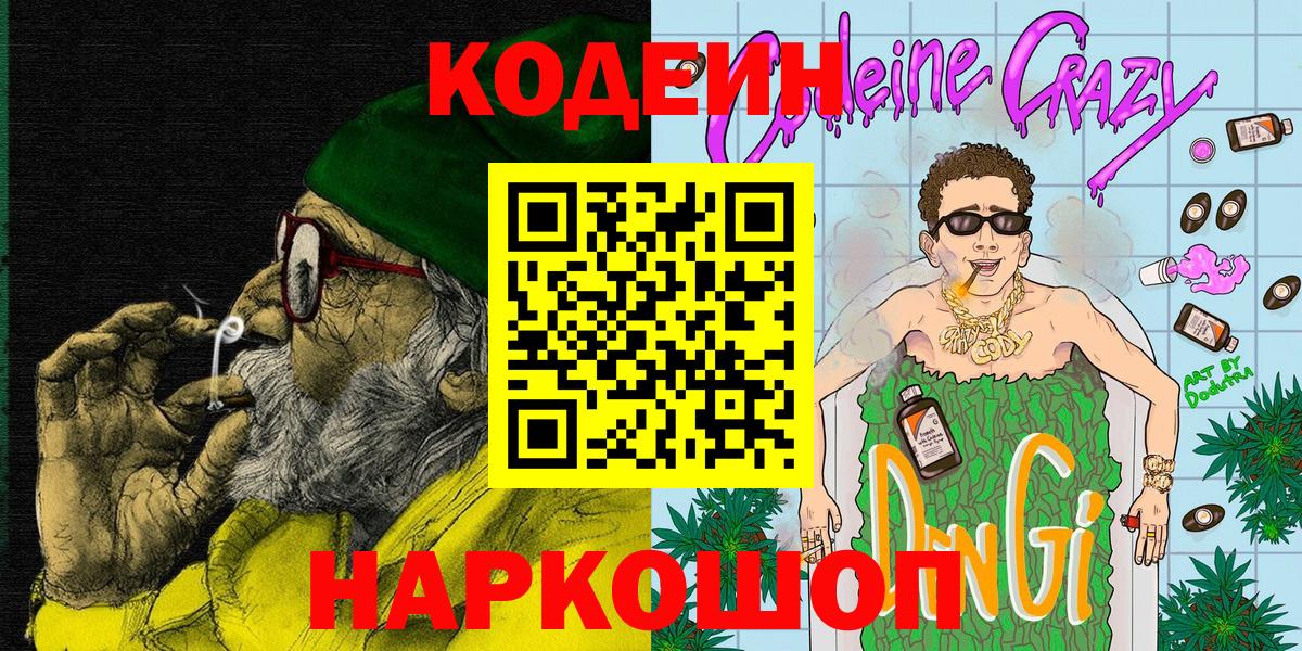 Кодеин Purple Drank  Вход с VPN  Кострома 
